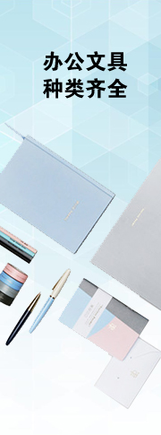 办公文具