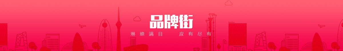 廊坊市聚满商贸有限公司品牌街